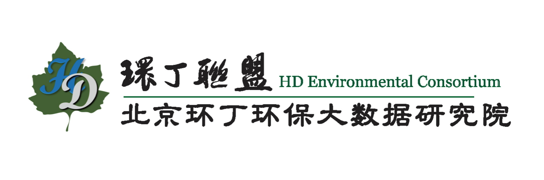 男人的阴茎戳入女人的阴道视频关于拟参与申报2020年度第二届发明创业成果奖“地下水污染风险监控与应急处置关键技术开发与应用”的公示